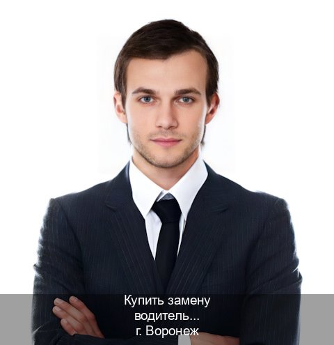 Получить документы в г. Воронеж (Купить замену водительского удостоверения в Воронеже — Экспресс получение) - инструктор Иван 22