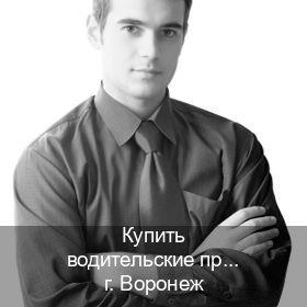 Помощь с ВУ в г. Воронеж (Купить водительские права категории D в Воронеже — Помощь по всей РФ) - инструктор Евгений 85