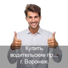 Сделать удостоверение в г. Воронеж (Купить водительские права категории D в Воронеже — Помощь по всей РФ) - инструктор Андрей 45