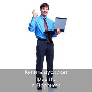 Получить корочки в г. Воронеж (Купить дубликат прав при лишении в Воронеже — Восстановление ВУ) - инструктор Сергей 28